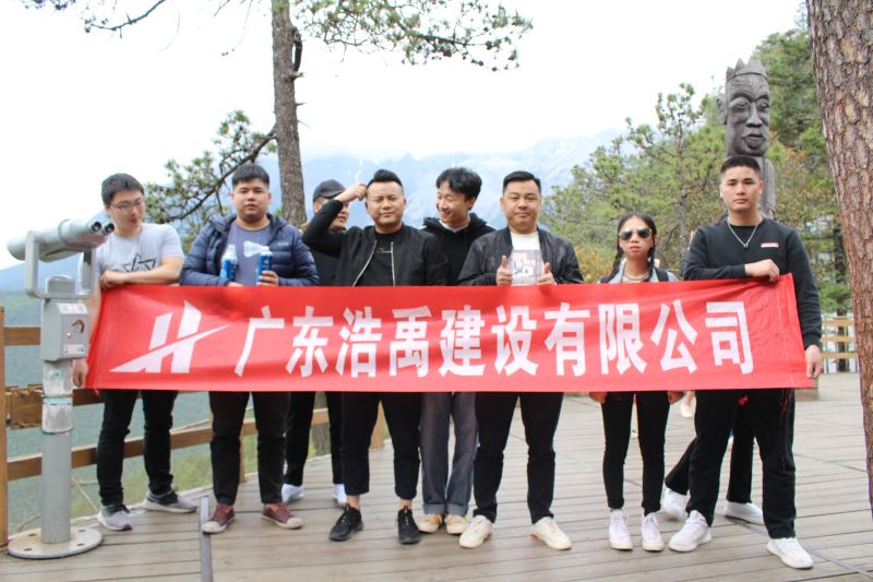 广东浩禹建设有限公司2019年云南丽江团建活动.JPG