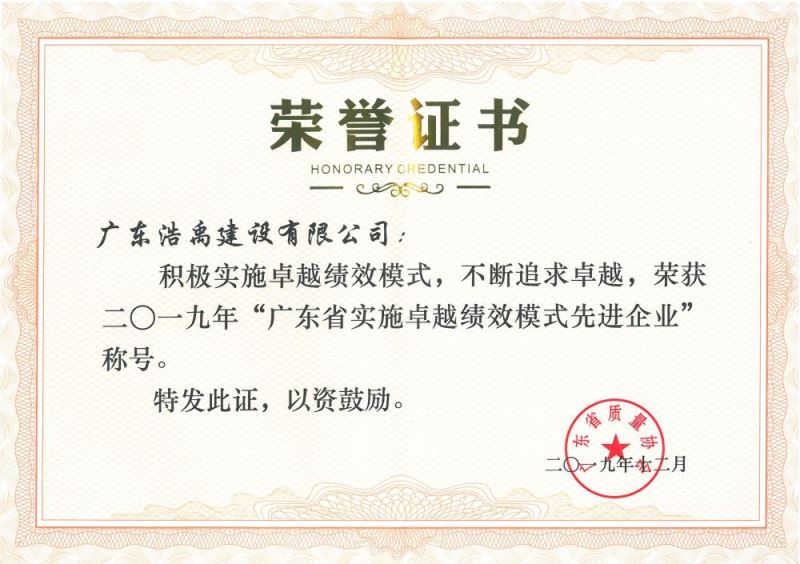 2019年广东省实施卓越绩效模式先进企业.jpg