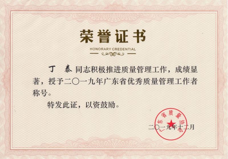 2019年广东省优秀质量管理工作者丁泰.jpg
