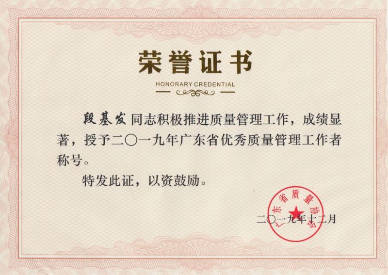 2019年广东省优秀质量管理工作者段基发.jpg